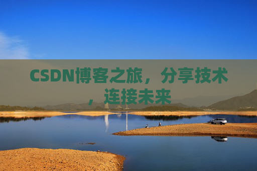 CSDN博客之旅，分享技术，连接未来